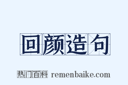 回颜造句是什么意思的图片